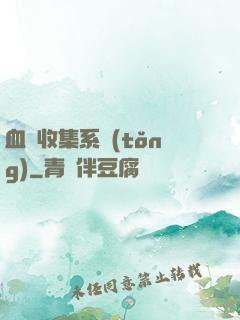 血脈收集系統(tǒng)