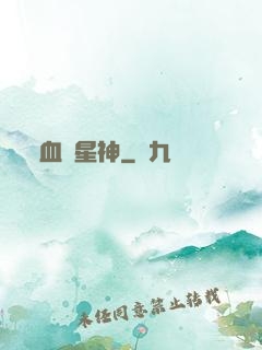 血脈星神
