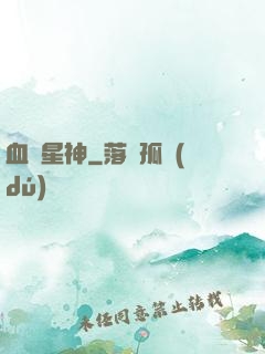 血脈星神