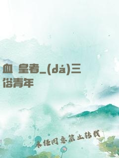 血脈皇者