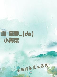 血脈皇者