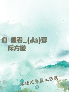 血脈皇者