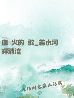 血與火的贊歌
