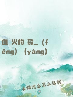 血與火的贊歌