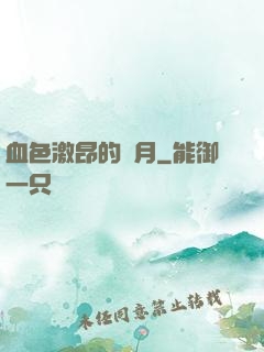 血色激昂的歲月