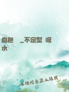 血色纖維