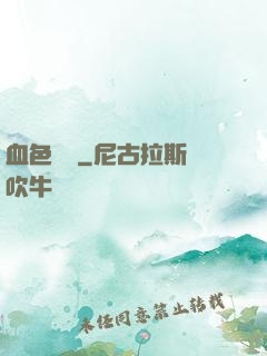 血色纖維