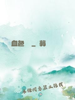 血色纖維