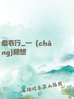 血衣行