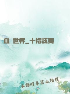 血詭世界