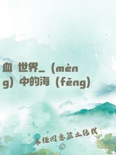 血詭世界