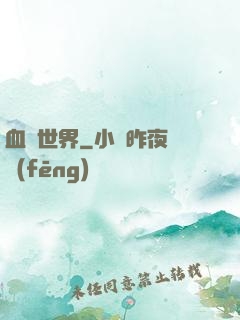 血詭世界