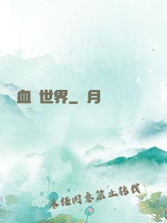 血詭世界