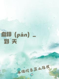 血蹄盤(pán)龍