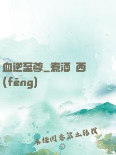 血逆至尊