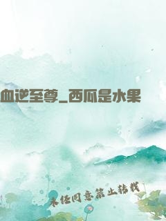 血逆至尊