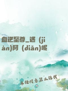 血逆至尊