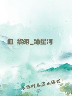 血霧黎明