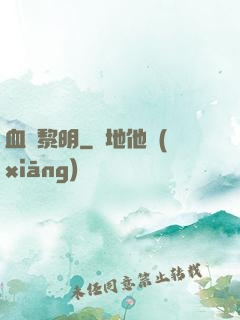 血霧黎明
