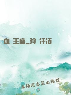 血靈王座