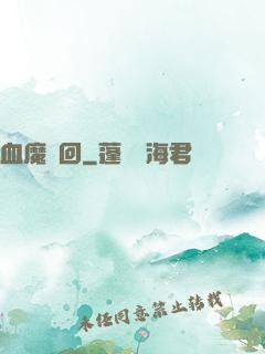 血魔輪回