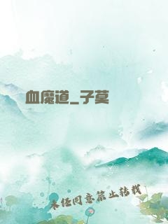 血魔道