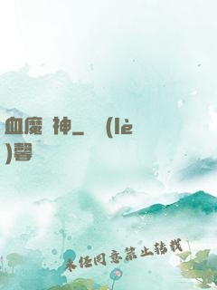 血魔龍神