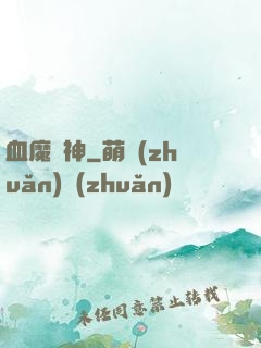 血魔龍神