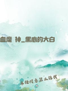 血魔龍神