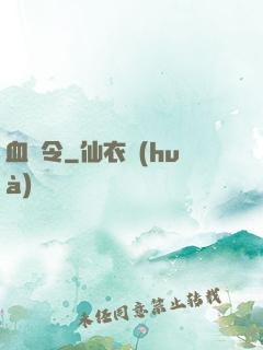 血鳶令