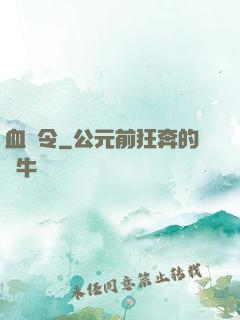 血鳶令