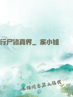 行尸修真界