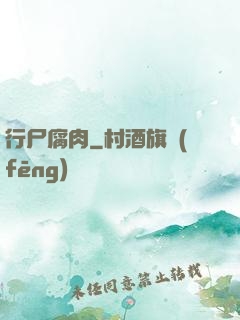 行尸腐肉