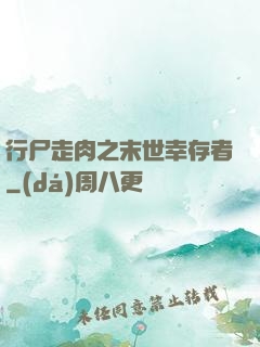 行尸走肉之末世幸存者