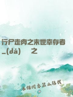 行尸走肉之末世幸存者