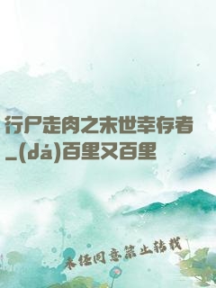 行尸走肉之末世幸存者