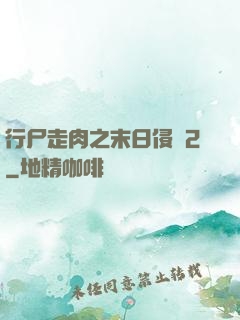 行尸走肉之末日侵襲2