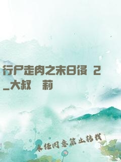 行尸走肉之末日侵襲2