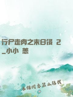 行尸走肉之末日侵襲2