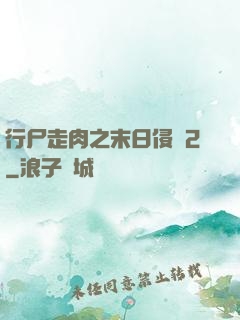 行尸走肉之末日侵襲2