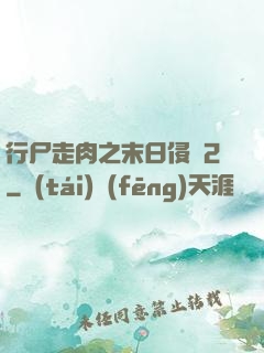 行尸走肉之末日侵襲2