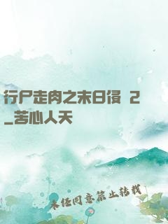 行尸走肉之末日侵襲2
