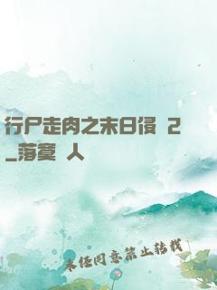 行尸走肉之末日侵襲2