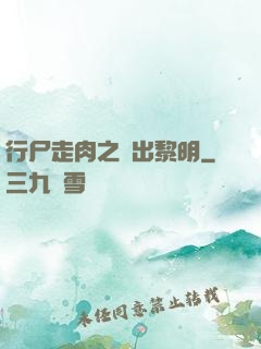 行尸走肉之殺出黎明