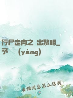 行尸走肉之殺出黎明