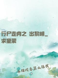 行尸走肉之殺出黎明