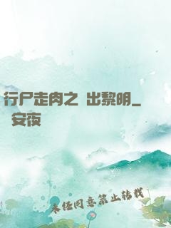 行尸走肉之殺出黎明