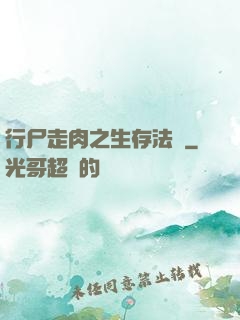 行尸走肉之生存法則
