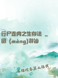 行尸走肉之生存法則