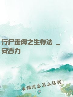 行尸走肉之生存法則